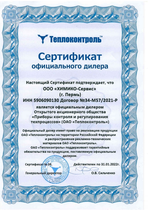 Получен Сертификат официального дилера ОАО «Теплоконтроль»
